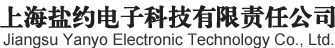 上海盐约电子科技有限责任公司